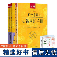 中日交流标准日本语 初级全3册第2版(上下册+同步练习)附语音卡片 人民教育出版社