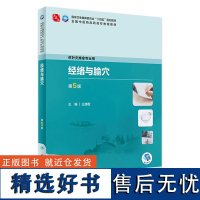 经络与腧穴(第5版) 2023年9月学历教材 9787117349871