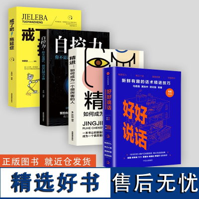 正版书籍 好好说话+思维书籍3册 新鲜有趣的话术精进技巧 马东出品马薇薇黄执中周玄毅等著 蔡康永罗振宇高晓松