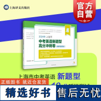 2024年上海市中考英语新题型高分冲刺卷附听说测试初中英语辅导训练 上海译文出版社