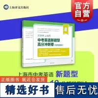 2024年上海市中考英语新题型高分冲刺卷附听说测试初中英语辅导训练 上海译文出版社