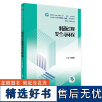 制药过程安全与环保 2023年9月学历教材 9787117350686