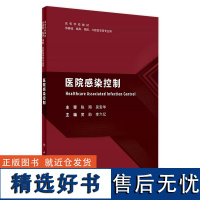 医院感染控制 2023年9月改革创新教材 9787117351270