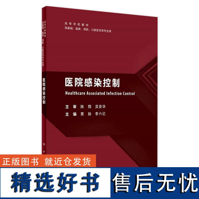 医院感染控制 2023年9月改革创新教材 9787117351270