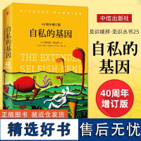 [奇葩说李诞推介]自私的基因40周年增订版理查德·道金斯正版颠覆你的世界观阿北财富的灵性法则进化心理学书排行榜