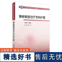 中华护理学会专科护士培训教材——静脉输液治疗专科护理 2023年9月培训教材 9787117351430