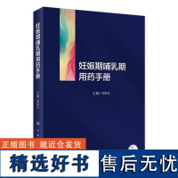 妊娠期哺乳期用药手册 2023年9月参考书 9787117350730