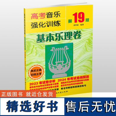 高考音乐强化训练基本乐理卷 第19版 高考乐理基本知识试卷试题教材 湖南文艺出版社