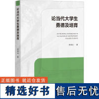 论当代大学生勇德及培育 李保玉 著 育儿其他文教 正版图书籍 文化艺术出版社