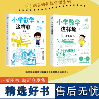 [任选]小学数学这样教一1二2年级 大教育书系 为老师指导一二年级数学的教学方法刘善娜著小学数学课教学研究数学启蒙路线图