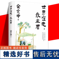 世界在走,我坐着 余光中 正版书籍 现当代文学散文随笔 乡愁诗人余光中深情散文集 体味漂泊人生的酸甜苦辣