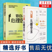 [2本]力量从哪里来 面对每一个不敢+做自己的心理医生 李一诺著 李松蔚 张静初 邱天 古典 颜宁 女性力量觉醒书