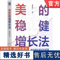 正版 美的稳健增长法 黄治国 多品类经营 产品矩阵 价值链 竞争力 长远战略 品类扩张 运营 营销 组织改革 分权授