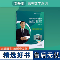 ]宋浩 专升本高等数学系列 中学数学高等数学衔接教程 高等教育出版社 专升本数学成人高考数学自考普通高校专接本专插本