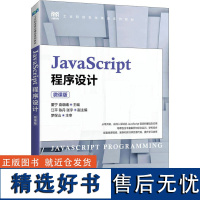 JavaScript程序设计 微课版 董宁,袁晓曦 编 大学教材大中专 正版图书籍 人民邮电出版社