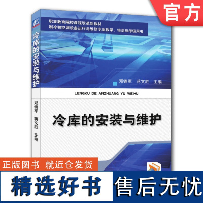 正版 冷库的安装与维护 邓锦军 蒋文胜 高等职业教育教材 9787111359142 机械工业出版社店