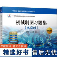 机械制图习题集(多学时) 第3版 钱可强,姜尤德 编 大学教材大中专 正版图书籍 机械工业出版社