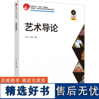 艺术导论 张亚敏,姬晓惠 编 大学教材大中专 正版图书籍 中国轻工业出版社