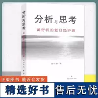 正版 分析与思考--黄奇帆的复旦经济课 关于中国经济的讲座合集 基础货币房地产发展 对外开放 中美经贸 解读中国经济