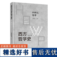 西方哲学史-中世纪哲学