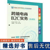 跨境电商B2C实务 微课版 刘电威,张芳旭 编 大学教材大中专 正版图书籍 人民邮电出版社