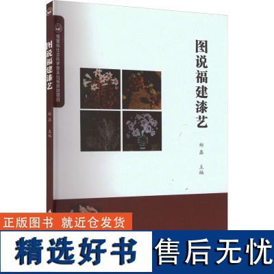 图说福建漆艺 郑鑫 著 工艺美术(新)艺术 正版图书籍 厦门大学出版社