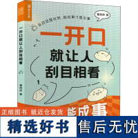 一开口就让人刮目相看 曹丽娇 著 演讲/口才经管、励志 正版图书籍 人民邮电出版社