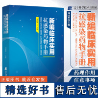 新编临床实用抗感染药物手册 刘国华 收录400多种药物药理作用不良反应注意事项用法用量治疗学抗感染临床药学 978