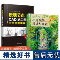 套装2册 景观节点CAD施工图集+超实用 小庭院的设计与布置