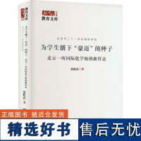 为学生播下"豪迈"的种子 北京一所国际化学校的新样态 范胜武 编 教育/教育普及文教 正版图书籍 中国言实出版社