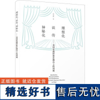 理想化、误传、神秘化 美国亚裔形象在舞台上的再现 苏亚娟 著 戏剧(新)艺术 正版图书籍 厦门大学出版社