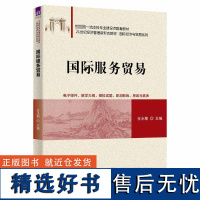 国际服务贸易 任永菊 编 结合国际服务贸易领域近期新发展 利用案例引导出各章相关内容 清华大学出版社