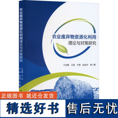 农业废弃物资源化利用理论与对策研究 于法稳 等 著 环境科学经管、励志 正版图书籍 中国社会科学出版社