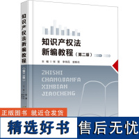 知识产权法新编教程(第2版) 张楚,李伟民,郭斯伦 编 大学教材大中专 正版图书籍 首都经济贸易大学出版社