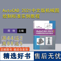 [正版新书]AutoCAD 2021中文版机械图绘制标准实例教程 蒋晓、沈培玉、苗青 清华大学出版社 机械制图-Auto