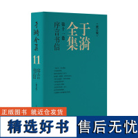 于漪全集 11 序言书信(修订版)