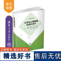 [正版新书] 大学生心理健康与成长成才 曲媛媛、武传伟、张洁婷等 清华大学出版社 大学生-心理健康-健康教育-教材