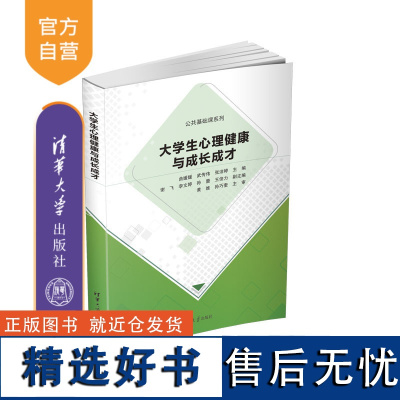 [正版新书] 大学生心理健康与成长成才 曲媛媛、武传伟、张洁婷等 清华大学出版社 大学生-心理健康-健康教育-教材