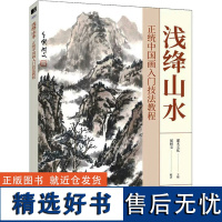 浅绛山水 正统中国画入门技法教程 灌木文化,邰树文 编 绘画(新)艺术 正版图书籍 人民邮电出版社