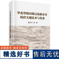 华北型煤田煤层底板水害防控关键技术与装备