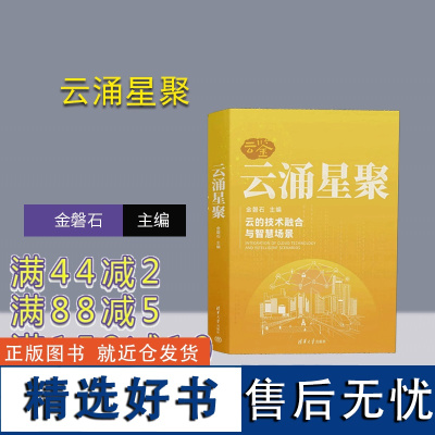 [正版新书] 云涌星聚 金磐石 清华大学出版社 计算机;数字化;云计算