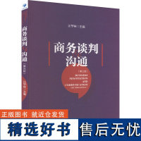 商务谈判与沟通(第3版) 汪华林 编 商务谈判经管、励志 正版图书籍 经济管理出版社