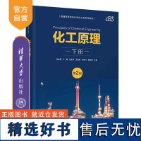 [正版新书]化工原理(下册)(第2版) 任永胜 于辉 田永华 清华大学出版社 化工原理-高等学校-教材