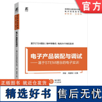 正版 电子产品装配与调试 基于STEM理念的电子实训 周坚 周晨栋 高等职业教育系列教材 9787111724759