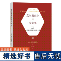 克尔凯郭尔论安徒生:出自一个仍然活着的人的文稿 [丹麦]克尔凯郭尔 著 京不特 译 商务印书馆