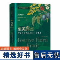 至美邱园·馆藏手绘植物图谱(实用类)