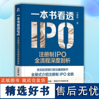 正版 一本书看透IPO 注册制IPO全流程深度剖析 沈春晖 上市本质 发行审核制度 借壳 财务指标 板块选择 发行费用