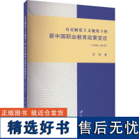 历史制度主义视角下的新中国职业教育政策变迁(1949-2019) 武智 著 教育/教育普及文教 正版图书籍 江苏大学出版