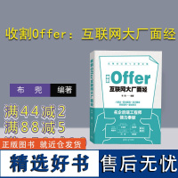 [正版新书]收割Offer:互联网大厂面经 布兜 编著 清华大学出版社 网络公司-招聘-基本知识