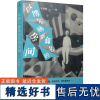 以博尔赫斯命名的房间 李西闽 著 现代/当代文学文学 正版图书籍 人民文学出版社